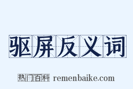 驱屏反义词是什么意思的图片